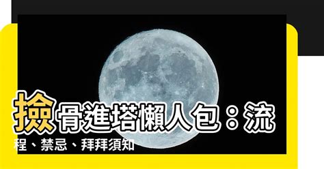 撿骨進塔|【撿骨進塔】撿骨進塔懶人包：流程、禁忌、拜拜須知。